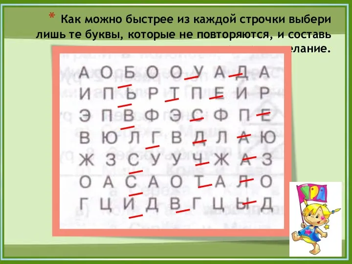 Как можно быстрее из каждой строчки выбери лишь те буквы,