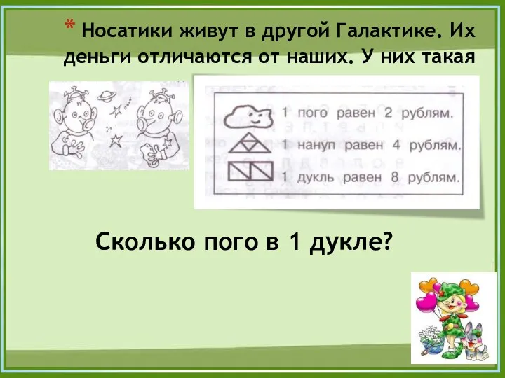 Носатики живут в другой Галактике. Их деньги отличаются от наших.