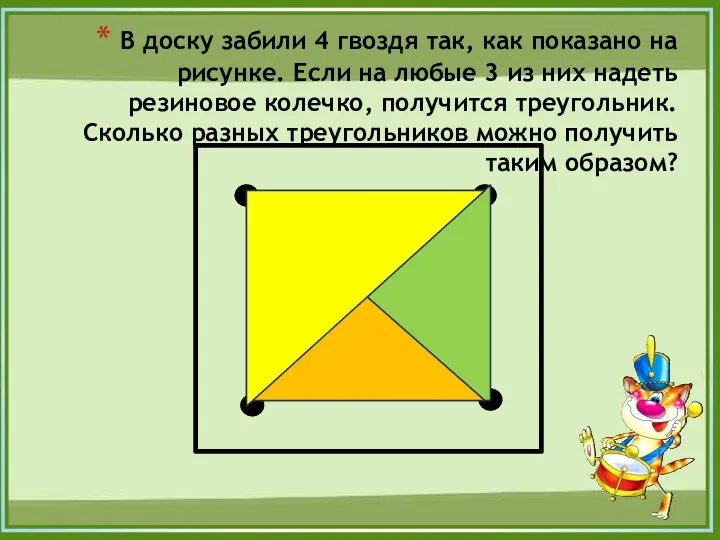 В доску забили 4 гвоздя так, как показано на рисунке.