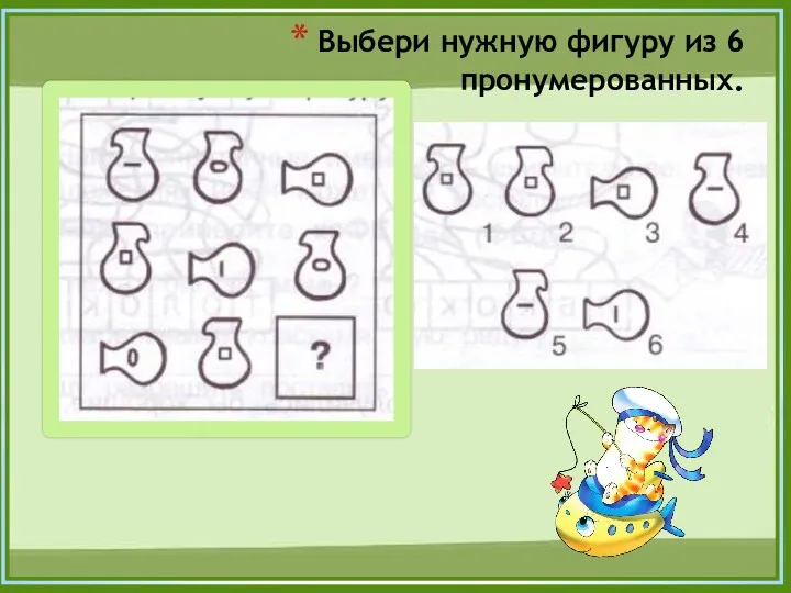 Выбери нужную фигуру из 6 пронумерованных.