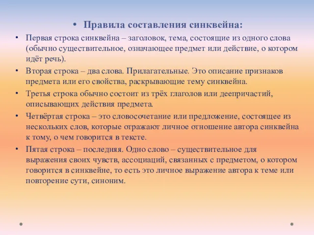 Правила составления синквейна: Первая строка синквейна – заголовок, тема, состоящие