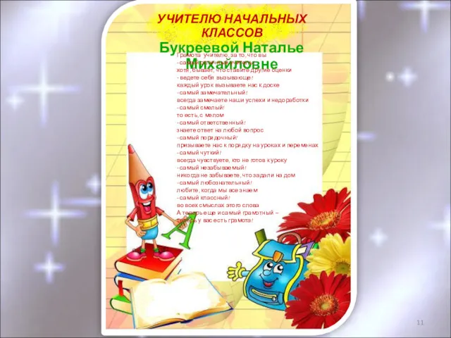 УЧИТЕЛЮ НАЧАЛЬНЫХ КЛАССОВ Букреевой Наталье Михайловне Грамота учителю, за то,