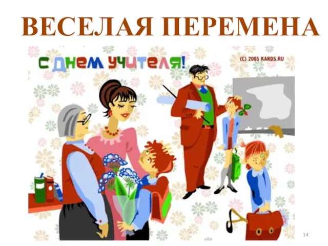 ВЕСЕЛАЯ ПЕРЕМЕНА