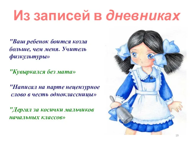 "Ваш ребенок боится козла больше, чем меня. Учитель физкультуры» "Кувыркался