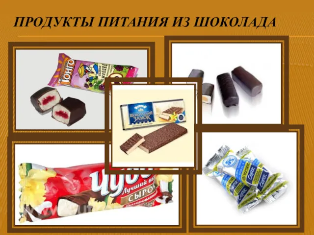 ПРОДУКТЫ ПИТАНИЯ ИЗ ШОКОЛАДА