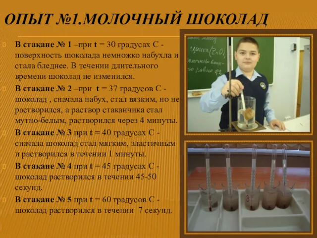 ОПЫТ №1.МОЛОЧНЫЙ ШОКОЛАД В стакане № 1 –при t =