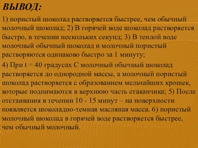 ВЫВОД: 1) пористый шоколад растворяется быстрее, чем обычный молочный шоколад;