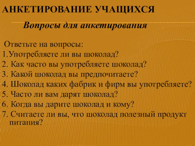 АНКЕТИРОВАНИЕ УЧАЩИХСЯ Ответьте на вопросы: 1.Употребляете ли вы шоколад? 2.