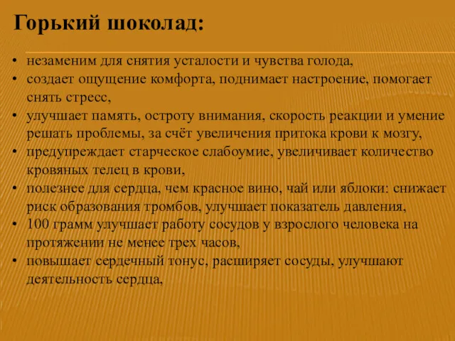 незаменим для снятия усталости и чувства голода, создает ощущение комфорта,