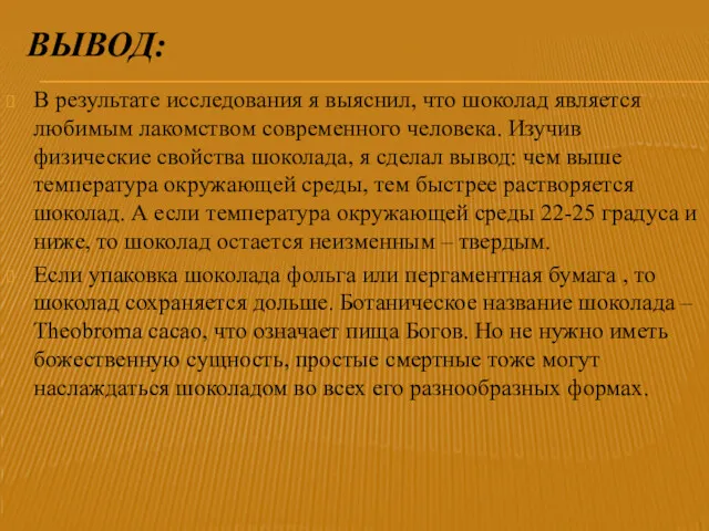 ВЫВОД: В результате исследования я выяснил, что шоколад является любимым