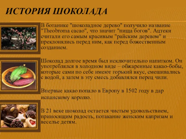 В ботанике "шоколадное дерево" получило название "Theobroma cacao", что значит