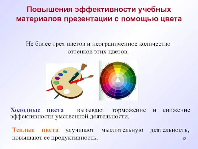 Повышения эффективности учебных материалов презентации с помощью цвета Холодные цвета