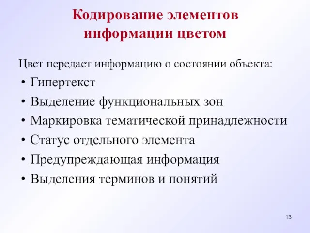 Кодирование элементов информации цветом Цвет передает информацию о состоянии объекта: