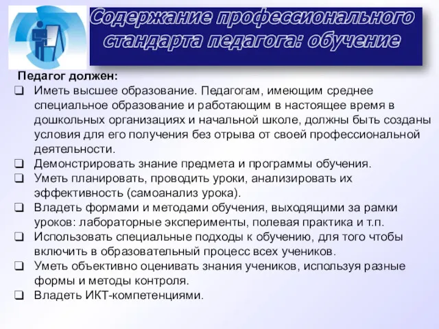 Педагог должен: Иметь высшее образование. Педагогам, имеющим среднее специальное образование