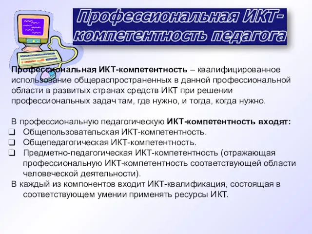 Профессиональная ИКТ-компетентность – квалифицированное использование общераспространенных в данной профессиональной области