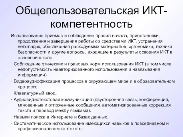 Общепользовательская ИКТ-компетентность Использование приемов и соблюдение правил начала, приостановки, продолжения