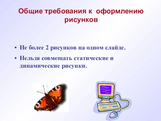 Не более 2 рисунков на одном слайде. Нельзя совмещать статические