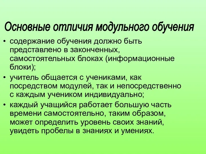 Основные отличия модульного обучения содержание обучения должно быть представлено в