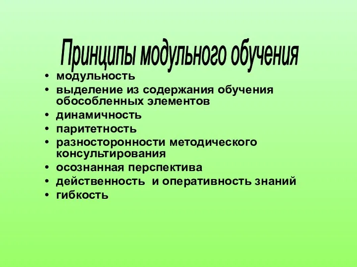 Принципы модульного обучения модульность выделение из содержания обучения обособленных элементов