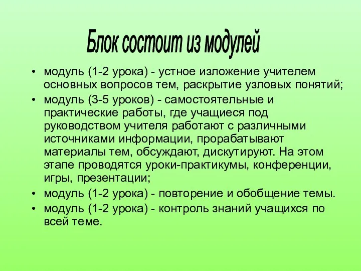 модуль (1-2 урока) - устное изложение учителем основных вопросов тем,