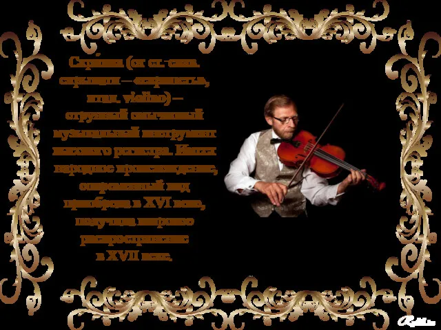 Скри́пка (от ст.‑слав. скрыпати – «скрипеть», итал. violino) – струнный смычковый музыкальный инструмент