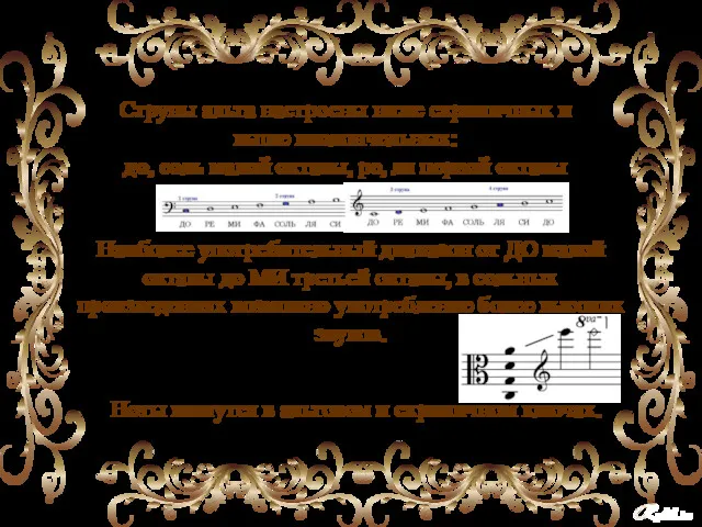Струны альта настроены ниже скрипичных и выше виолончельных: до, соль малой октавы, ре,