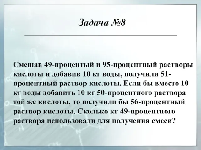 Смешав 49-процентый и 95-процентный растворы кислоты и добавив 10 кг