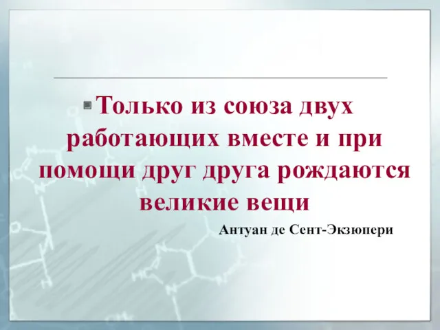 Только из союза двух работающих вместе и при помощи друг