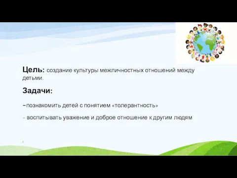 Цель: создание культуры межличностных отношений между детьми. Задачи: -познакомить детей