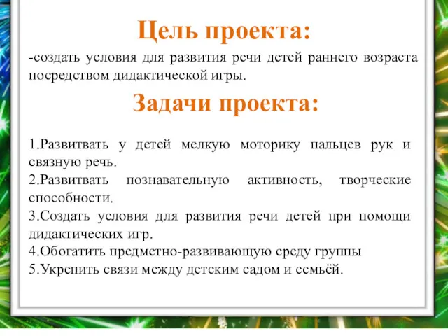 1.Развитвать у детей мелкую моторику пальцев рук и связную речь.