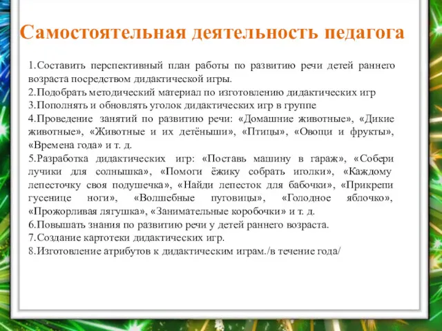 1.Составить перспективный план работы по развитию речи детей раннего возраста