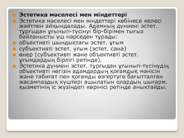 Эстетика мәселесі мен міндеттері Эстетика мәселесі мен міндеттері көбінесе келесі