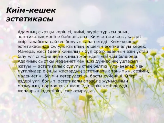 Киім-кешек эстетикасы Адамның сыртқы көрінісі, киімі, жүріс-тұрысы оның эстетикалық мәніне