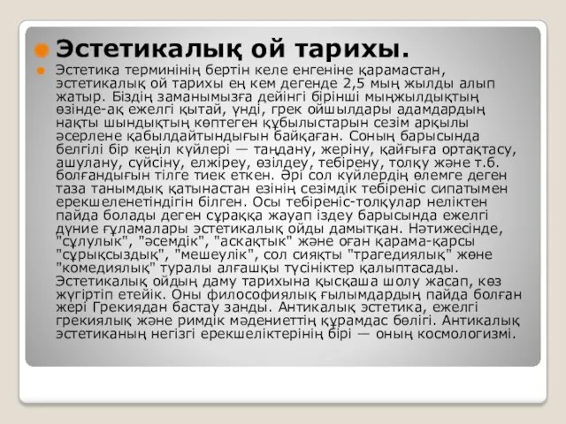 Эстетикалық ой тарихы. Эстетика терминінің бертін келе енгеніне қарамастан, эстетикалық