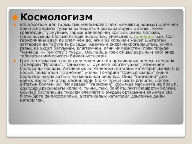 Космологизм Космологизм деп ғарыштық үйлесімділік пен әсемдіктщ адамзат әлемінен орын