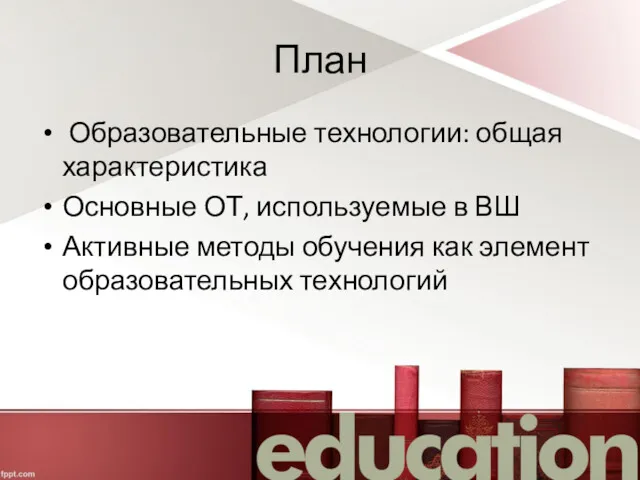 План Образовательные технологии: общая характеристика Основные ОТ, используемые в ВШ