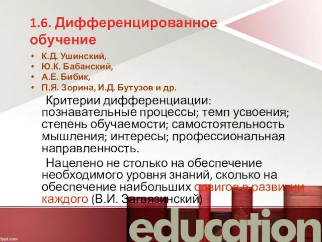 1.6. Дифференцированное обучение К.Д. Ушинский, Ю.К. Бабанский, А.Е. Бибик, П.Я.