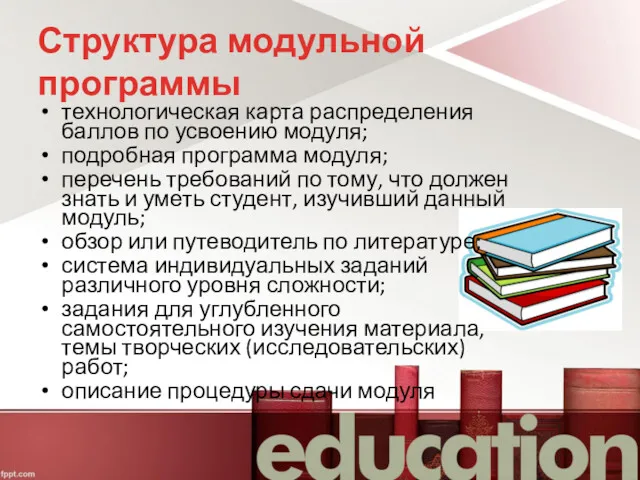 Структура модульной программы технологическая карта распределения баллов по усвоению модуля;