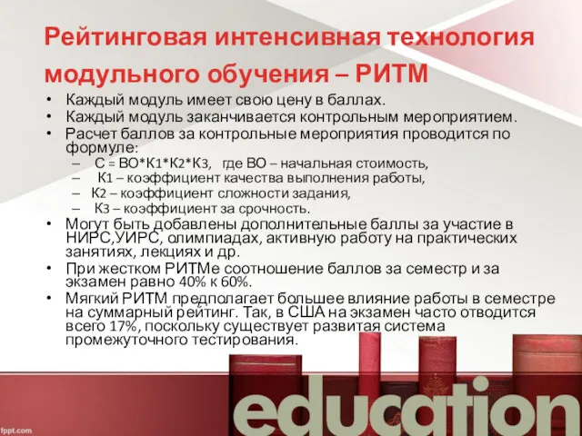 Рейтинговая интенсивная технология модульного обучения – РИТМ Каждый модуль имеет