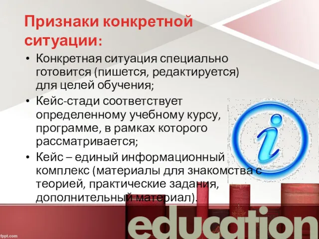 Признаки конкретной ситуации: Конкретная ситуация специально готовится (пишется, редактируется) для