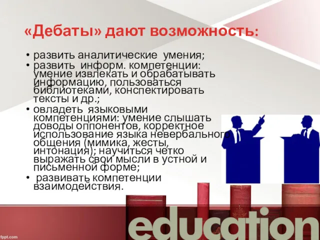 «Дебаты» дают возможность: развить аналитические умения; развить информ. компетенции: умение