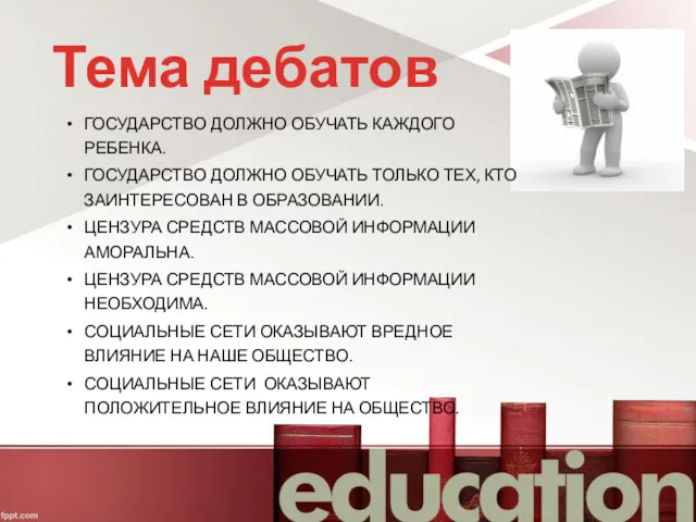 Тема дебатов ГОСУДАРСТВО ДОЛЖНО ОБУЧАТЬ КАЖДОГО РЕБЕНКА. ГОСУДАРСТВО ДОЛЖНО ОБУЧАТЬ