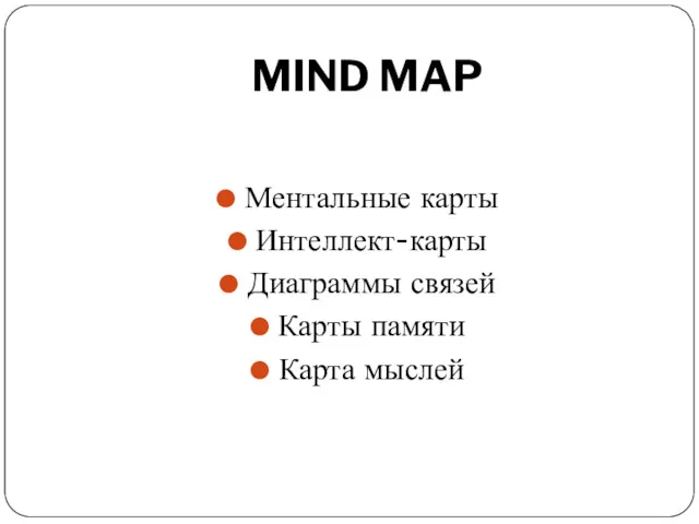 MIND MAP Ментальные карты Интеллект-карты Диаграммы связей Карты памяти Карта мыслей