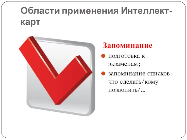 Области применения Интеллект-карт Запоминание подготовка к экзаменам; запоминание списков: что сделать/кому позвонить/…