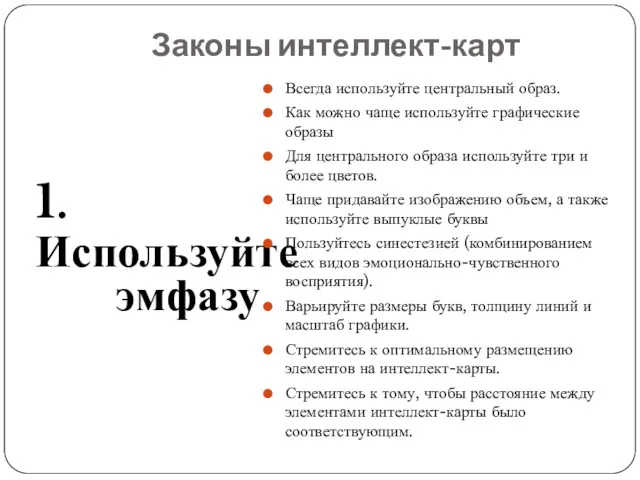 Законы интеллект-карт 1. Используйте эмфазу Всегда используйте центральный образ. Как