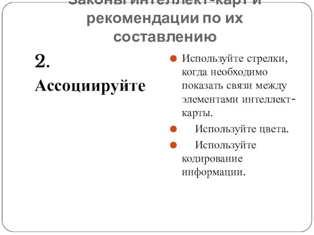 Законы интеллект-карт и рекомендации по их составлению 2. Ассоциируйте Используйте