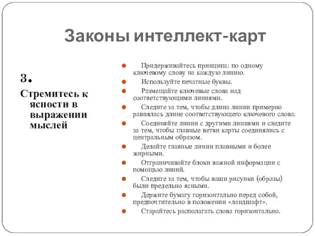 Законы интеллект-карт 3. Стремитесь к ясности в выражении мыслей Придерживайтесь