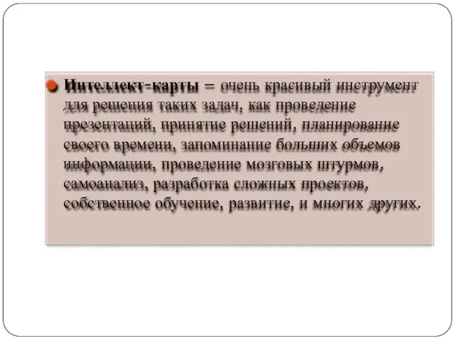 Интеллект-карты – очень красивый инструмент для решения таких задач, как