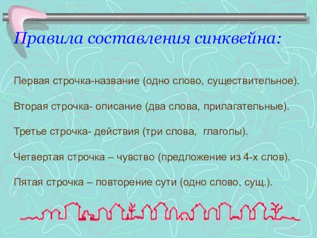 Правила составления синквейна: Первая строчка-название (одно слово, существительное). Вторая строчка-