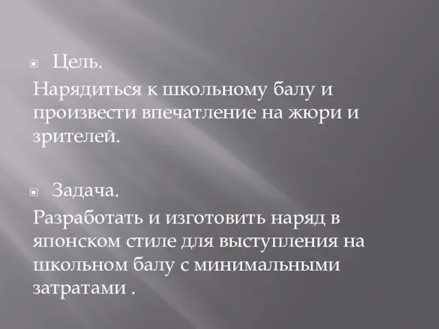 Цель. Нарядиться к школьному балу и произвести впечатление на жюри и зрителей. Задача.